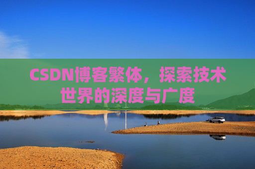 CSDN博客繁体，探索技术世界的深度与广度
